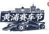 7星彩_7星彩开奖查询_7星彩走势图-赛车的极速激情+路跑的城市活力 春日黄浦迎来两大重磅体育赛事